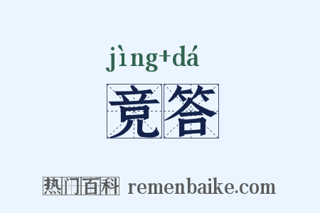 竞答是什么意思的图片